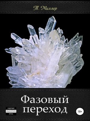 cover image of Фазовый переход